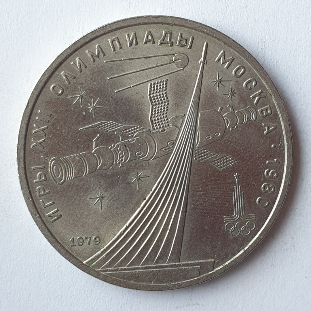 Монета один рубль "Игры XXII Олимпиады. Москва-1980", СССР, 1979г.. Картинка 1